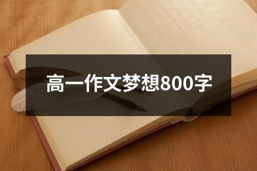 高一作文梦想800字