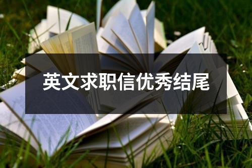 英文求职信优秀结尾