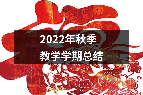 2022年秋季教学学期总结