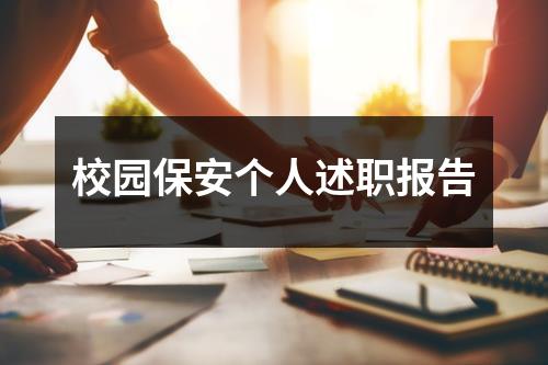 校园保安个人述职报告