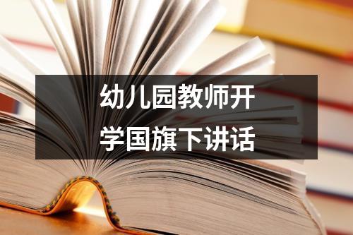 幼儿园教师开学国旗下讲话