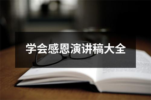 学会感恩演讲稿大全