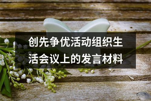 创先争优活动组织生活会议上的发言材料