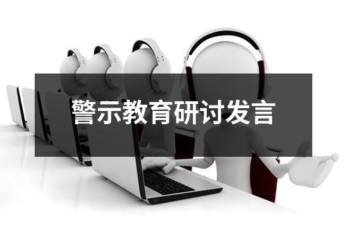 警示教育研讨发言