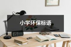 小学环保标语（共18篇）