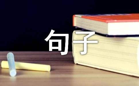 有关形容好天气的句子集锦32条