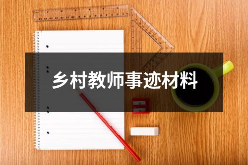 乡村教师事迹材料