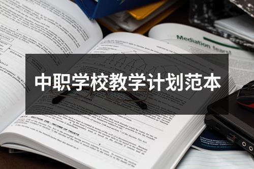 中职学校教学计划范本