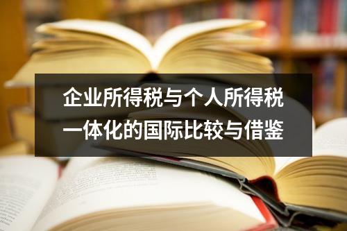 企业所得税与个人所得税一体化的国际比较与借鉴