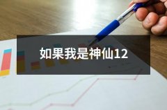 如果我是神仙12（整理8篇）