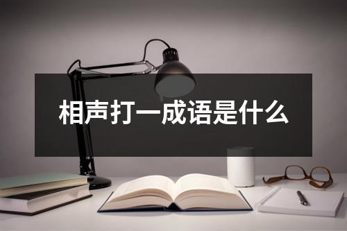 相声打一成语是什么