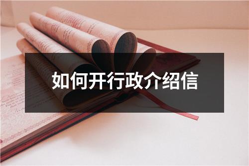 如何开行政介绍信