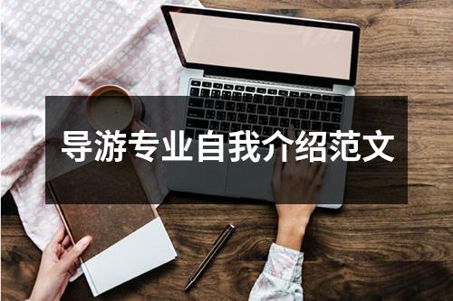 导游专业自我介绍范文