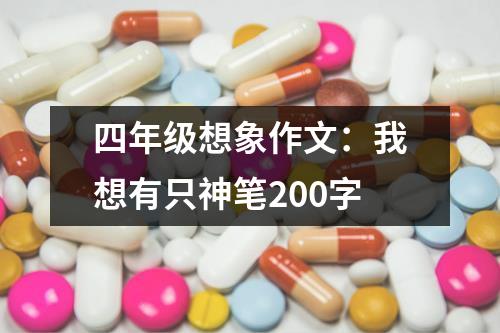 四年级想象作文：我想有只神笔200字