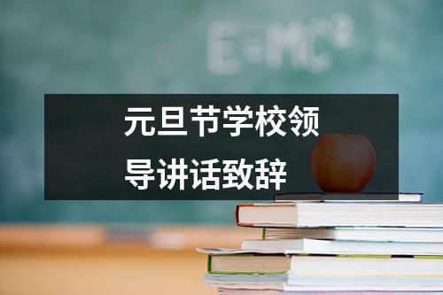 元旦节学校领导讲话致辞