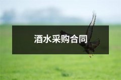 酒水采购合同（精选11篇）