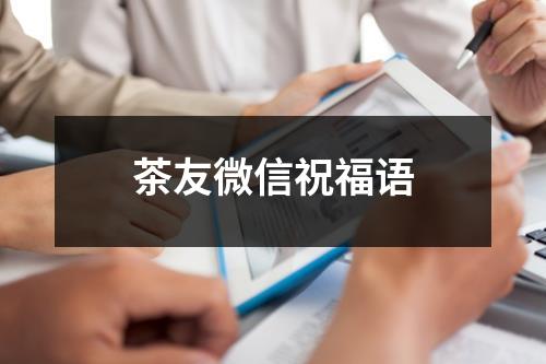 茶友微信祝福语
