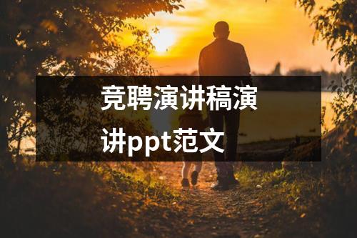 竞聘演讲稿演讲ppt范文