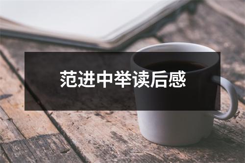 范进中举读后感