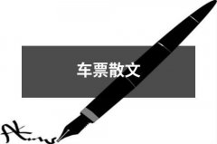 <b>车票散文（精选7篇）</b>