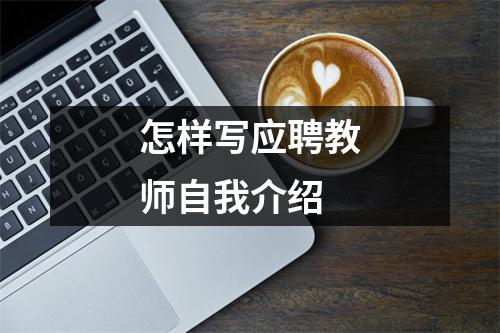 怎样写应聘教师自我介绍