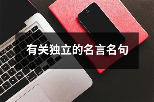 有关独立的名言名句