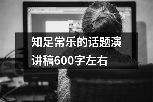 知足常乐的话题演讲稿600字左右