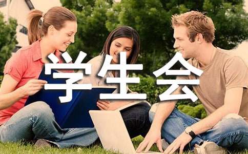 学生会生活部工作计划（通用15篇）