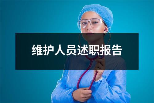 维护人员述职报告