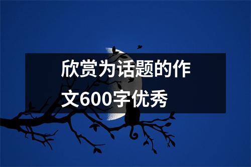 欣赏为话题的作文600字优秀