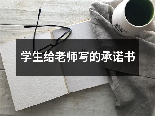 学生给老师写的承诺书