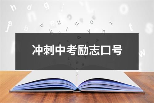 冲刺中考励志口号