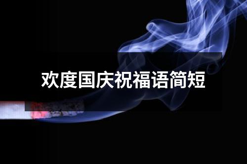 欢度国庆祝福语简短