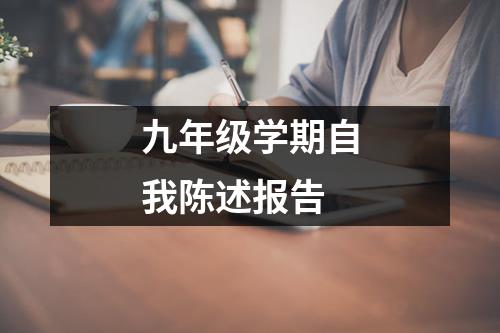 九年级学期自我陈述报告