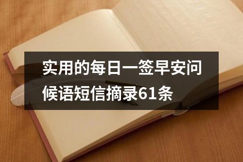 实用的每日一签早安问候语短信摘录61条