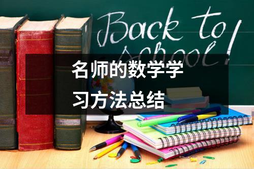 名师的数学学习方法总结