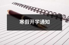 <b>寒假开学通知（锦集11篇）</b>