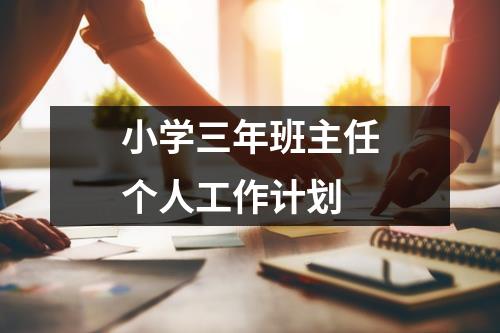 小学三年班主任个人工作计划