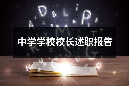 中学学校校长述职报告