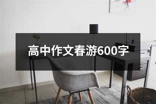 高中作文春游600字