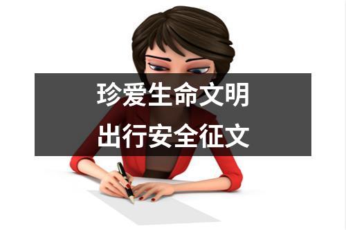 珍爱生命文明出行安全征文