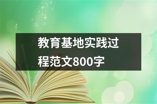 教育基地实践过程范文800字