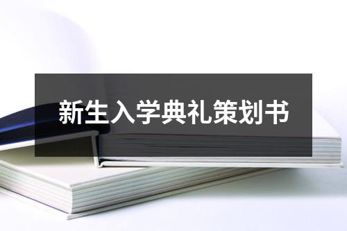 新生入学典礼策划书