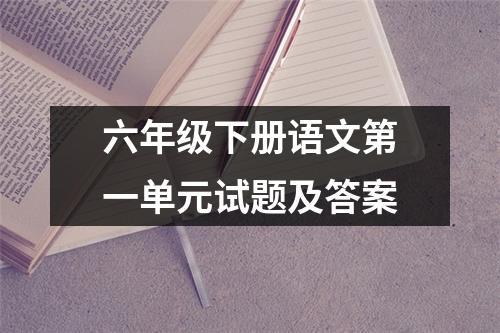 六年级下册语文第一单元试题及答案