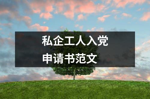 私企工人入党申请书范文