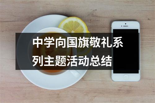 中学向国旗敬礼系列主题活动总结