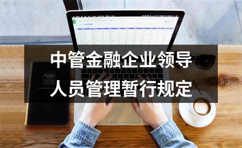 中管金融企业领导人员管理暂行规定