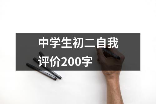 中学生初二自我评价200字