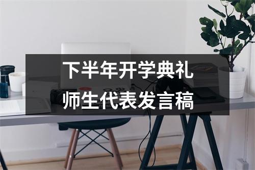 下半年开学典礼师生代表发言稿