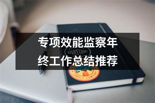 专项效能监察年终工作总结推荐